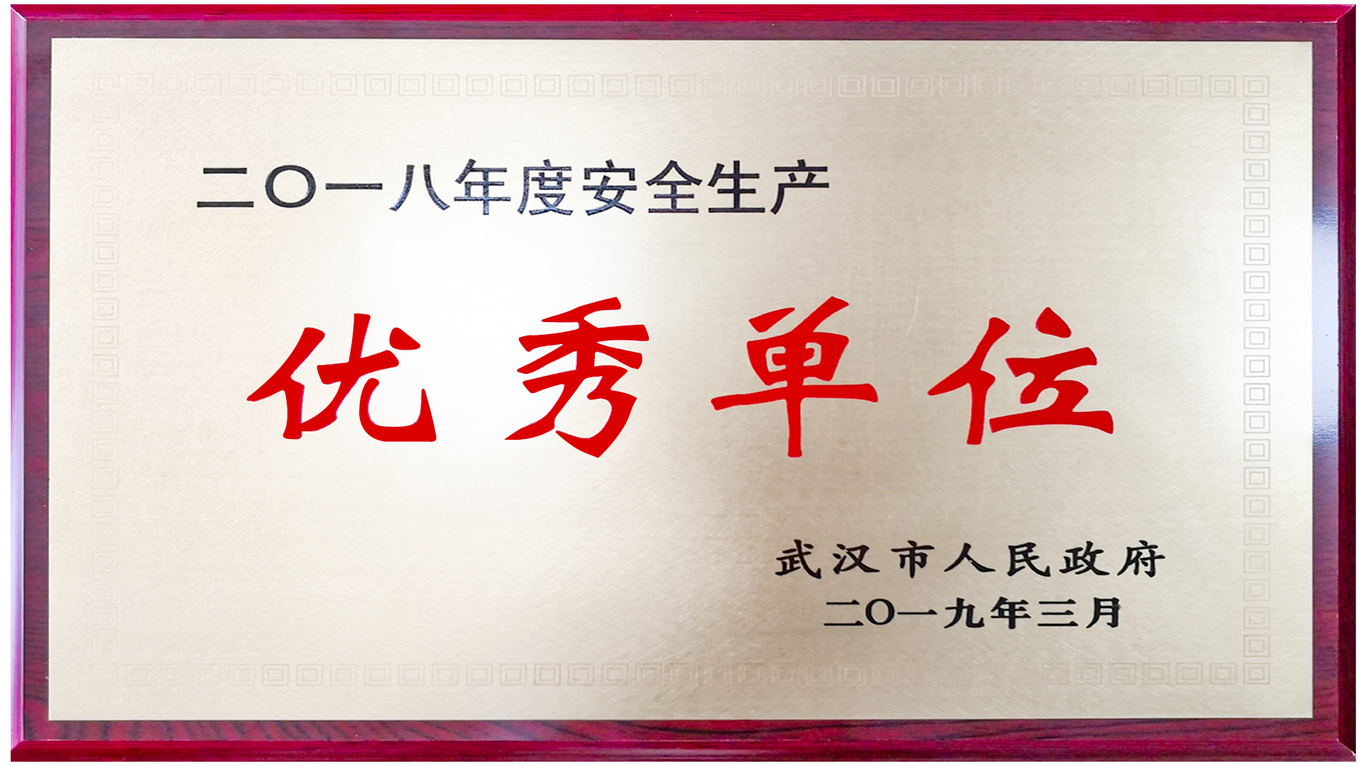 2018年度安全生产优秀单位