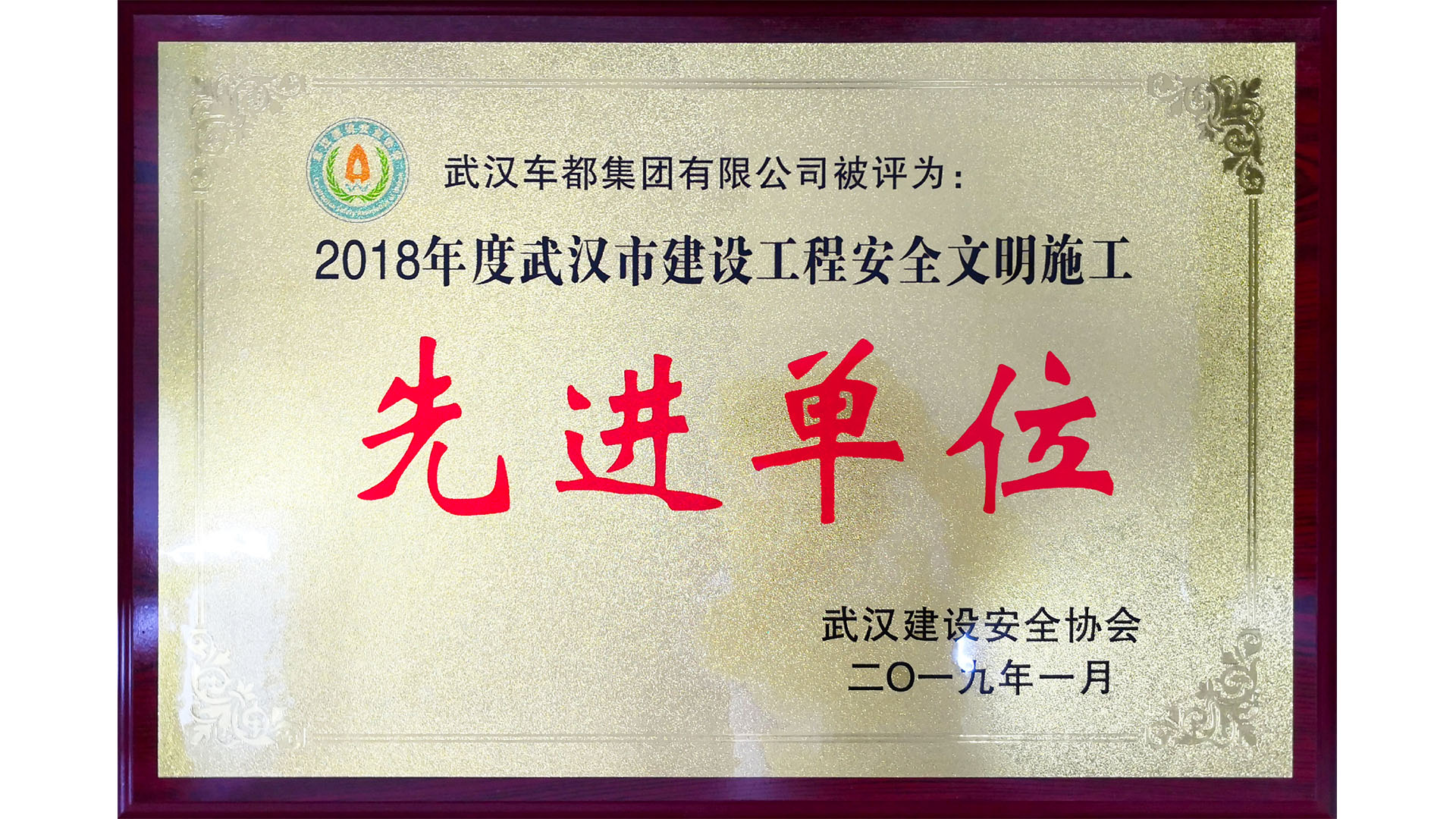 2018年度武汉市建设工程安全文明施工先进单位