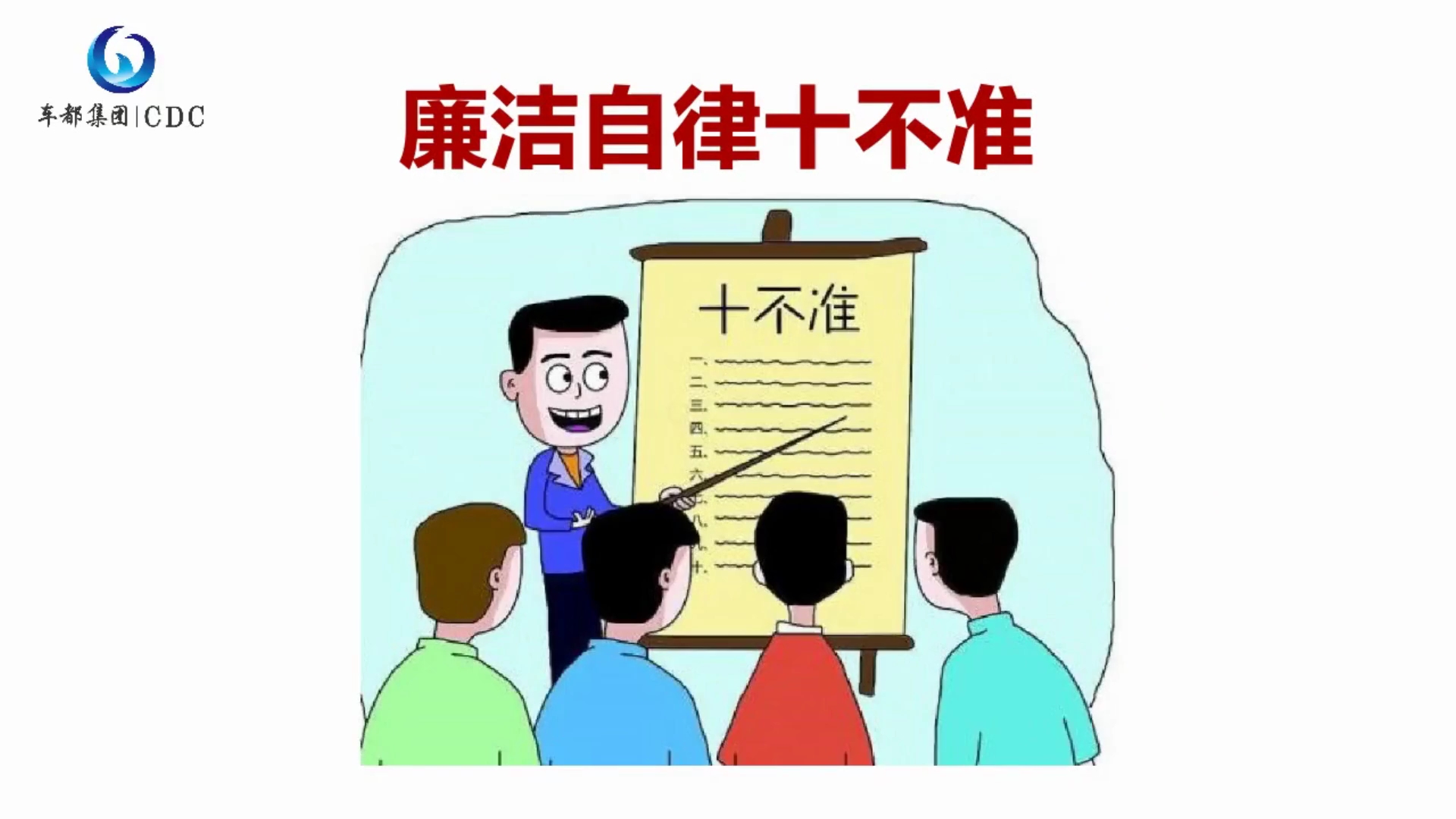 廉洁过节：廉洁自律十不准