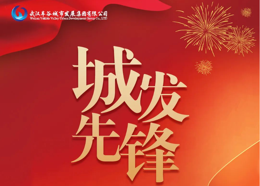 城发先锋｜车都建发：百舸争流 奋楫者先
