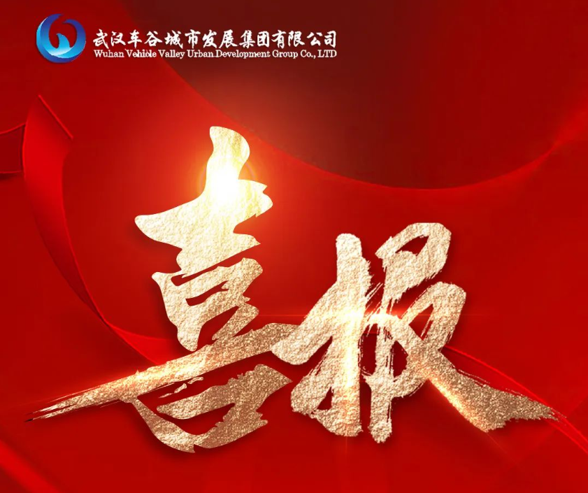喜报！武汉市安全生产工作成效突出单位，车谷城发+3！