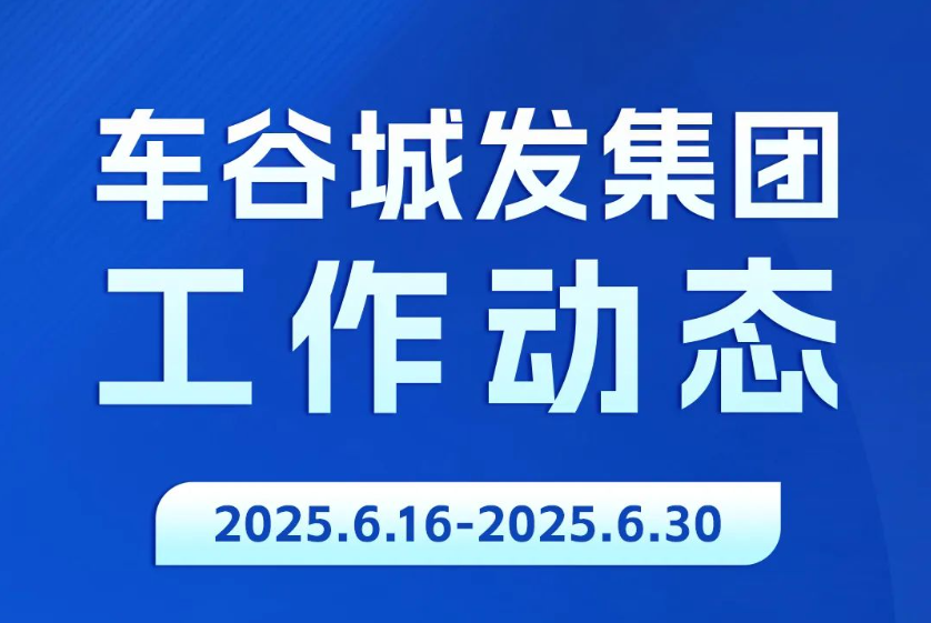 车谷城发工作动态（6.16-6.30）