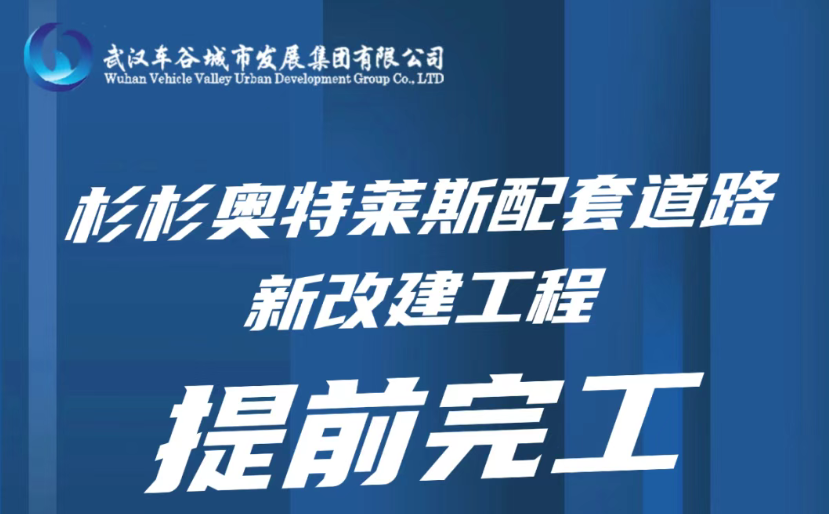 车谷建投提前贯通杉杉奥莱配套路 架起商业动脉与民生坦途