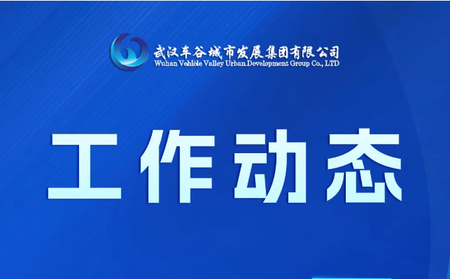 车谷城发工作动态（11.16-11.30）