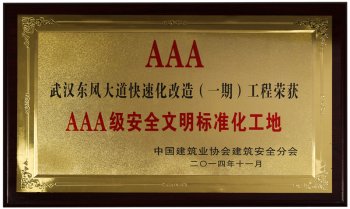 2014年东风大道快速化改造（一期）工程荣获AAA级安全文明标准化工地