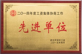 2014年度工资集体协商工作先进单位