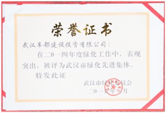 2014武汉市绿化先进集体