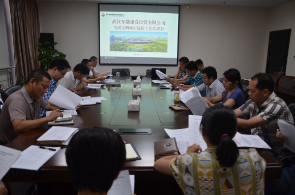 公司召开全国文明城市创建迎检部署会