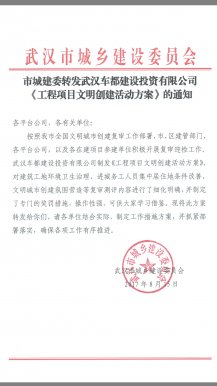 《工程项目文明创建活动方案》获市城建委肯定