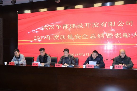 车都建发公司召开2017年度质量安全总结暨表彰大会