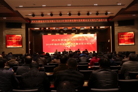 建发公司召开2018年四季度暨年度质量安全文明生产总结大会