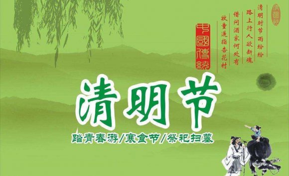 我们的节日·清明