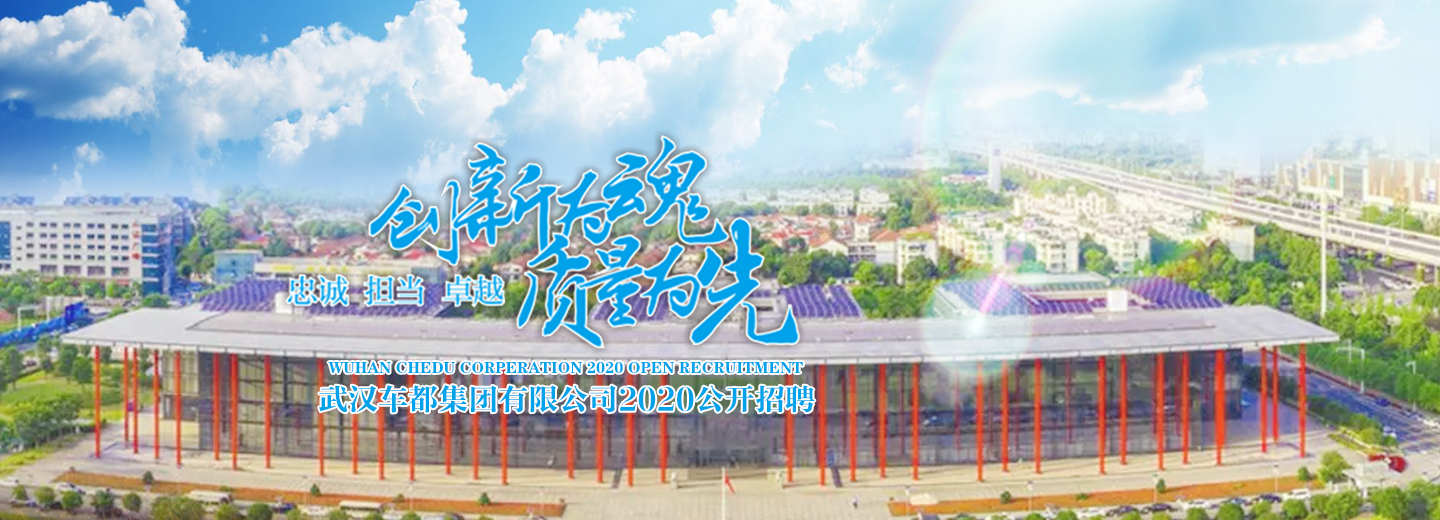 【武汉车都集团有限公司2020招聘】武汉车都集团有限公司前程无忧官方招聘网