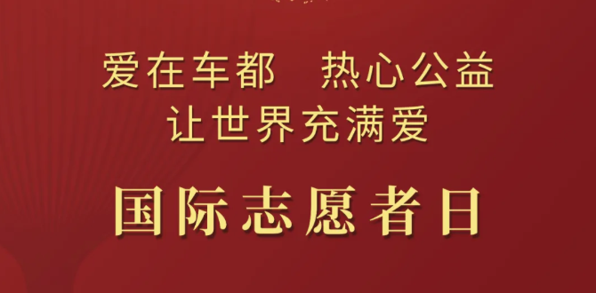 爱在车都 热心公益 让世界充满爱