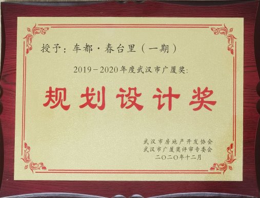 车都春台里（一期）获2019-2020年度武汉市广厦奖：规划设计奖