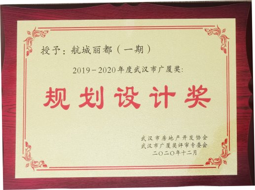 航城丽都（一期）获2019-2020年度武汉市广厦奖：规划设计奖