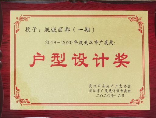 航城丽都（一期）获2019-2020年度武汉市广厦奖：户型设计奖