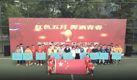 车都集团“红色五月，青春飞扬”第一届职工足球联赛圆满落幕