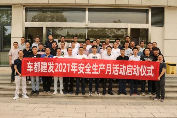 车都建发公司启动“安全生产月” 和“安全生产万里行”活动