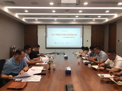 车都投资控股公司举办2021年度年中工作总结大会