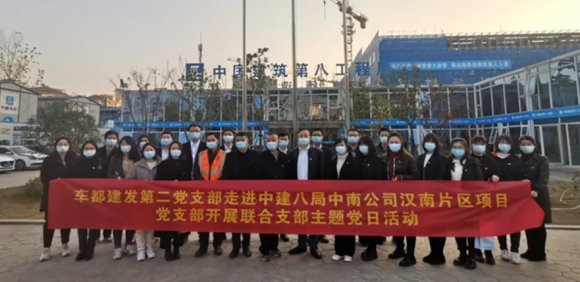 车都建发第二党支部与中建八局中南公司汉南片区项目党支部联合开展支部主题党日活动