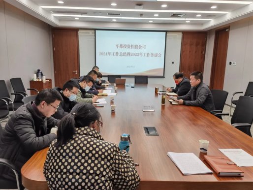 车都投资控股公司召开2021年工作总结大会暨2022年度工作务虚会