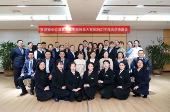 车都集团所属物业公司举办了第三届客服技能大赛暨2021年度总结表彰会
