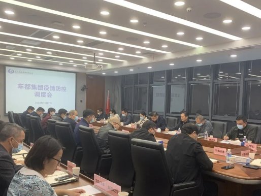 车都集团召开疫情防控紧急调度会