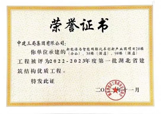 喜报：联创投公司项目获评“2022——2023年度第一批湖北省建筑结构优质工程”