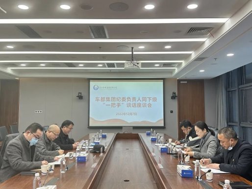车都集团纪委开展与下级“一把手”谈话座谈会