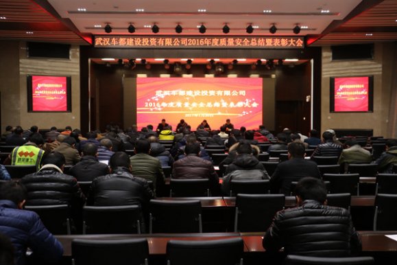 公司召开2016年度质量安全总结暨表彰大会