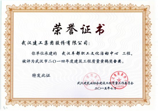 武汉车都职工文化活动中心项目喜获“黄鹤奖金奖”、“楚天杯”等荣誉