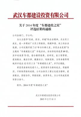 关于2014年度“车都建投之星”评选结果的通报
