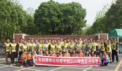 公司工会组织心理素质训练营活动